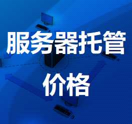 通榆机房服务器托管价格